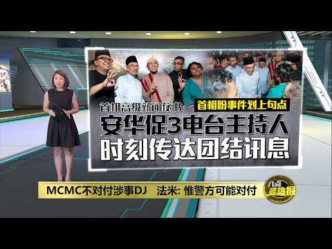 MCMC不对付涉事DJ   法米：惟警方仍可能对付3主持人  | 八点最热报 12/03/2025