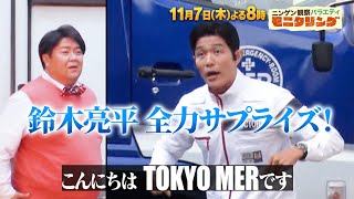 鈴木亮平が全力サプライズ!! ｢TOKTO MER｣と夢のコラボ!?『モニタリング』11/7(木)【TBS】