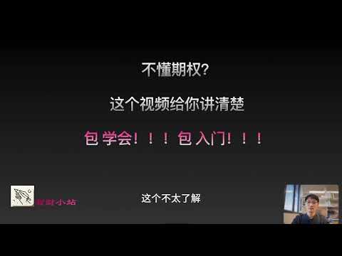 不懂期权？这个视频给你讲清楚。包 学会！！！包 入门！！