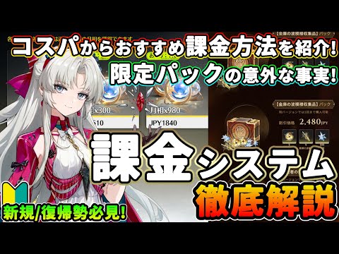 【鳴潮】コスパで分かる!課金システム徹底解説★Ver2.0限定パックの意外な事実!課金量別のおすすめ課金まで徹底解説。初心者向け#1 【WuWa/めいちょう】PS5 リナシータ ガチャ カルロッタ