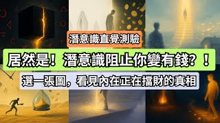 你不缺能力，只是潛意識正在拒絕金錢｜直覺選圖 × 金錢測驗 × 金錢信念解析：你卡在哪裡？#潛意識測驗 #金錢信念 #金錢阻礙