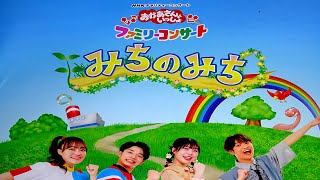 2025年春 おかあさんといっしょ みちのみち ファミリーコンサートを見に行ってきました。5月3日14時の回 NHKホール(東京)