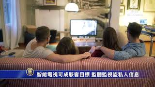 智能电视可成黑客目标 监听监视盗取私人信息【中国禁闻】