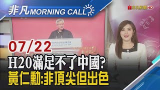 特斯拉推人形機器人 台廠視覺.關節技術核心 科技巨頭領軍 標普突破6300點 那指續創高｜主播葉俞璘｜【非凡Morning Call】20250722｜非凡財經新聞