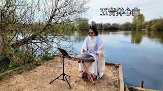 五音养心曲