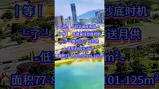 冠华城桂香园 #大灣區退休 #惠州樓盤｜沙田站➕一线临深楼盘｜大降价｜清盘啦｜低至8900元 /m²｜首付2️⃣万0月供｜面积77-84-89-92-101-125m²｜#香港 #港人置業 #港人