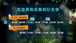 [直播]114年7月7日14:40丹娜絲颱風警報記者會