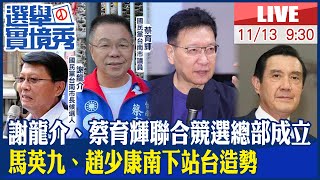 【BOSS工作室 #LIVE】謝龍介、蔡育輝聯合競選總部成立 馬英九、趙少康南下站台造勢 20221113 @中天電視CtiTv  @ctitalkshow