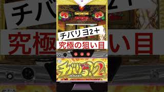 チバリヨ2プラス　狙い目　まとめ　期待値　#shorts  #狙い目　#期待値