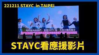 STAYC看台灣粉絲做的應援影片【STAYC 1st FAN MEETING IN TAIPEI】