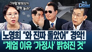 김종대 단독! “K30 기관포 대기했었다” 전쟁 유도 계획 “실존! 계엄 밑그림 다 그렸는데 북 오물 풍선이 안 온 것”(노영희,장윤미,김종대) | 뉴스 다이브 0711 클립1