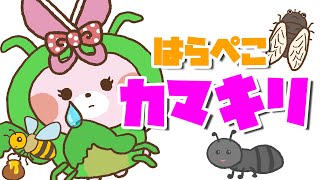 【定番童謡】はらぺこカマキリ【こどものうた・童謡・キッズ】