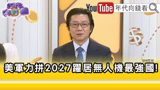 精彩片段》吳明杰:跟 #台海 防衛有密切關係...【年代向錢看】2025.07.16 @ChenTalkShow