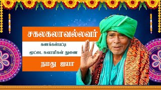 சகலகலாவல்லவர் | Kanakkanpatti Siddhar History | Kanakkanpatti Swamigal | Palani Mootai Swamigal