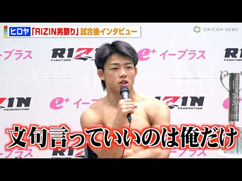 【RIZIN】ヒロヤ、篠塚辰樹に衝撃TKO勝利　篠塚を批判するアンチに牽制「文句言っていいのは俺だけ」　朝倉未来と試合後に交わした言葉も明かす　『RIZIN男祭り』試合後インタビュー