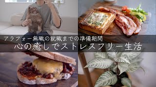 アラフォー無職期間の心の癒しでストレスフリー生活