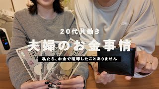 [talk] 20代夫婦の貯金額公開💰 お金で喧嘩しない秘訣とは？| 共働き夫婦 | お金管理 |