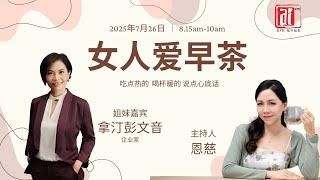 26/07 #女人爱早茶