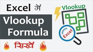 Excel में Vlookup Formula सीखे हिंदी में || Vlookup Formula In Excel