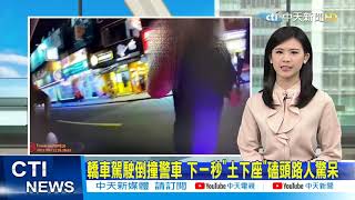 【每日必看】停電.停水.疫情燒!民眾:末日感好重!防追撞 全面建制監測系統全線加裝緊急按鈕!轎車駕駛倒撞警車 下一秒"土下座"磕頭 @中天電視CtiTv 20210514