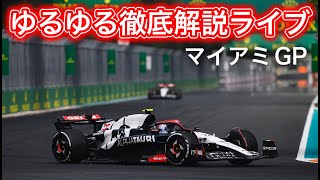 F1 2023 マイアミGP ゆるゆる徹底解説ライブ