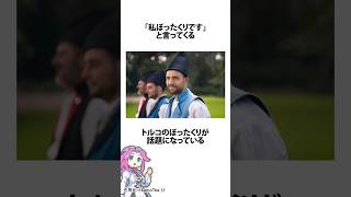トルコのぼったくりの自己紹介 #トルコ #ぼったくり