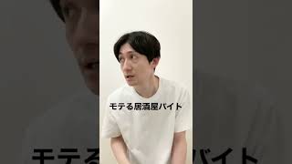 モテる居酒屋バイト #shorts