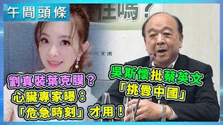 劉真裝葉克膜？心臟專家曝：「這危急時刻」才會使用！／吳斯懷批「蔡英文挑釁中國」　趙天麟諷：讓國民黨難堪｜20200220-午間頭條搶先看｜三立新聞網 SETN.com