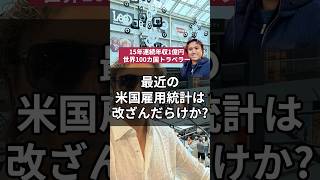 最近の米国雇用統計は改ざんだらけか?#米国 #雇用統計 #アメリカ #株価 #為替 #仮想通貨