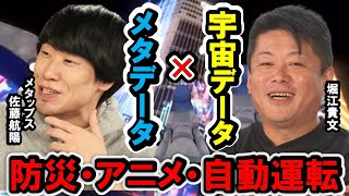 【ホリエモン】宇宙情報とメタ情報を融合すれば生活が大きく変わります。災害対策、アニメ・エンタメ、自動運転etc 何がどう変わるのか？【堀江貴文 佐藤航陽 切り抜き 】