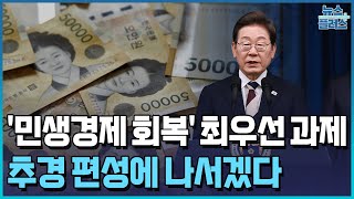 민생회복 해법은 '추경'…지역화폐 늘린다 [세종브리핑] / 한국경제TV뉴스