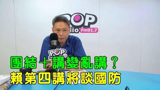 2025-07-01《POP搶先爆》謝寒冰 談「團結十講變亂講？賴第四講將談國防」