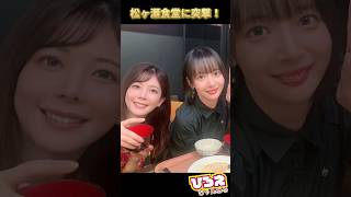 松ヶ瀬食堂に突撃！ #松ヶ瀬隆弥
