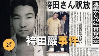 日本史上最大冤假錯案，服刑48年創造紀錄，袴田巖事件 | X調查