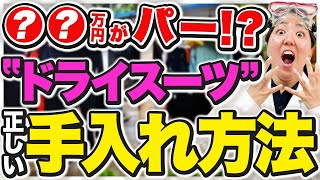 DRYスーツ放置厳禁！総額◯万円！？を損しないメンテナンス法を徹底解説！