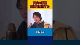 【ひろゆき】円安の影響 国債を発行する【論破】#shorts #切り抜き #チャンネル登録お願いします