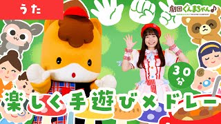 楽しく手遊びメドレー 30分 | 童謡 | 日本語 | 劇団ぐんまちゃん♪