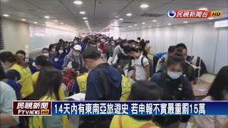 4/21起自東南亞入境者 比照歐美隔離模式－民視新聞