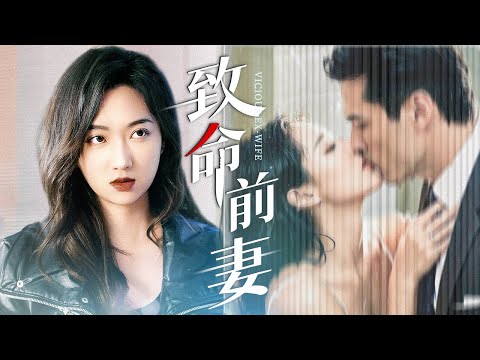 【致命前妻】女人嫁進豪門卻日夜遭受背叛和冷眼，殊不知她的真實身分是首富繼承人！霸氣歸來後，狠狠報復那些欺負過她的人！ #短劇#復仇