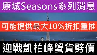 康城Seasons系列消息 迎戰凱柏峰蟹貨劈價 可能提供最大10%折扣重推