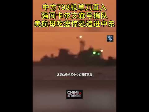中國海軍815A型電子偵察船單刀直入，强闖美國海軍卡爾文森號航母編隊，在菲律賓海上演一場驚心動魄的海上大戲！