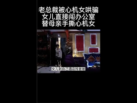 《独生子女的婆婆妈妈》老总裁被心机女骗女儿替母亲手撕心机女#剧荒推荐#观影报告