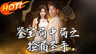 《鑒寶局中局之撿漏聖手》第1~101集【高清完结合集】丨#穿越 #修仙 #搞笑 #逆袭 #玄幻 #drama #短剧 #重生 #短劇 #都市 #爱情 #盛世短剧