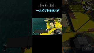 【神バグ】ネギトロ鉱山 ¦ 一人で出来る！【スプラトゥーン】#スプラトゥーン3 #スプラ3 #バグ #神バグ#バズれ#おすすめ