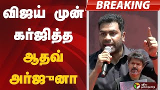 விஜய் முன் கர்ஜித்த ஆதவ் அர்ஜுனா | TVK Vijay  First Protest | Aadhav Arjuna Speech | Custodial death