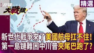 【精選】新世代戰爭來了美國航母扛不住！兵推驗證第一.二島鏈卡不住中國 川普竟夾著尾巴跑了? ｜#寰宇新聞 #環球大戰線