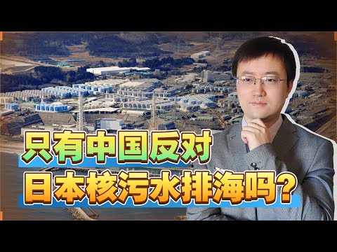 【王雨田】反对日本核污水排海的只有中国吗？一个现成的认知战例子来了
