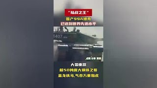 世界最先进的主战坦克99A，堪称陆战之王！