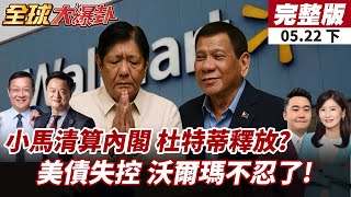 【#全球大爆卦下】和解牌 杜特蒂將獲釋?小馬可仕狠清內閣!政治串通?30年期美債殖利率破5%!沃爾瑪重砲轟川普關稅! 20250522