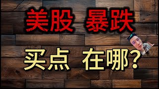 (2025.8.2) 美股暴跌，接下来怎么看？买点在哪？amd，特斯拉，苹果，iwm————每周必看的周末回顾